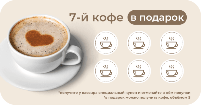7-й кофе в подарок