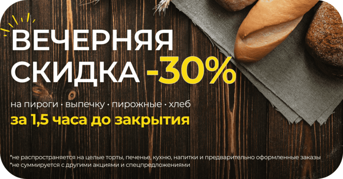 Вечерняя скидка -30%