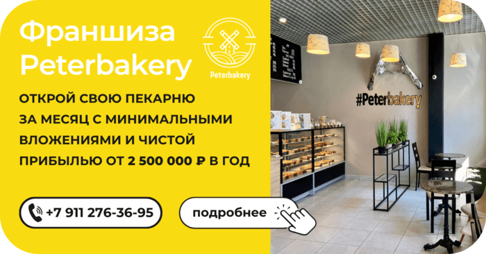 Франшиза Peterbakery