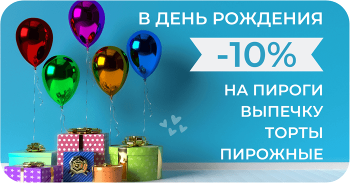 В день рождения скидка -10%